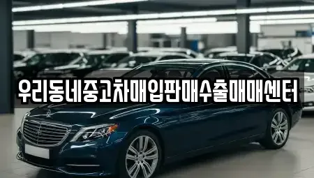 경기도 남양주시 일패동 중고차 전문 우리동네중고차매입판매수출매매센터