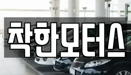 경기도 남양주시 일패동 중고차 전문 착한모터스