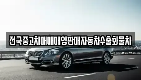 경기도 남양주시 일패동 중고차매입 전문 전국중고차매매매입판매자동차수출화물차