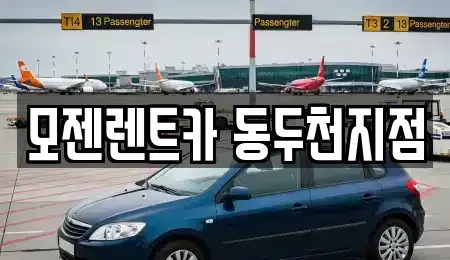 경기도 동두천시 렌트카 전문 모젠렌트카 동두천지점