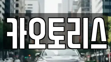경기도 동두천시 렌트카 전문 카오토리스