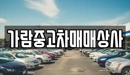 경기도 동두천시 중고차매매 전문 가람중고차매매상사