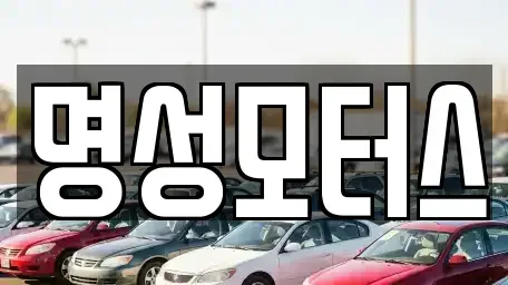 경기도 동두천시 중고차매매 전문 명성모터스