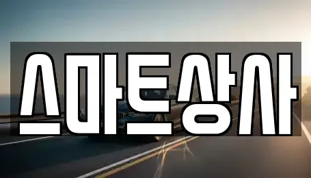 경기도 동두천시 중고차매매 전문 스마트상사
