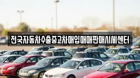경기도 동두천시 중고차매입 전문 전국자동차수출중고차매입매매판매시세센터