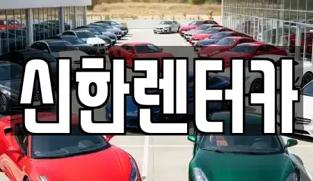 경기도 부천시 원미구 도당동 렌트카 전문 신한렌터카