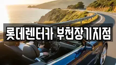 경기도 부천시 원미구 도당동 장기렌트카 전문 롯데렌터카 부천장기지점