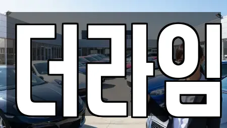 경기도 부천시 원미구 소사동 렌트카 전문 더라임