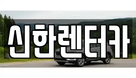 경기도 부천시 원미구 소사동 렌트카 전문 신한렌터카