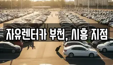 경기도 부천시 원미구 소사동 렌트카 전문 자유렌터카 부천, 시흥 지점