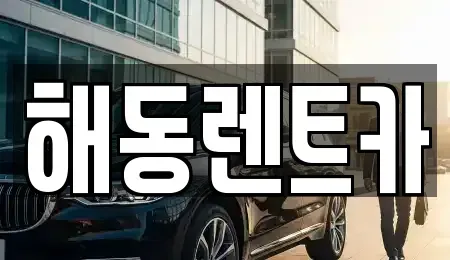 경기도 부천시 원미구 소사동 렌트카 전문 해동렌트카