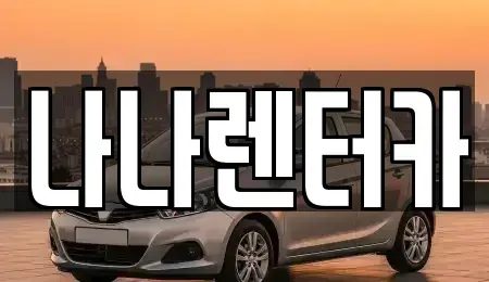 경기도 부천시 원미구 소사동 장기렌트카 전문 나나렌터카