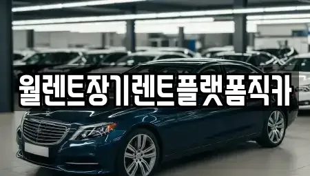 경기도 부천시 원미구 소사동 장기렌트카 전문 월렌트장기렌트플랫폼직카