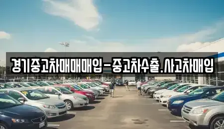 경기도 부천시 원미구 소사동 중고차매매 전문 경기중고차매매매입-중고차수출.사고차매입