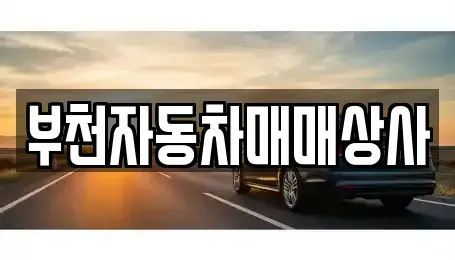경기도 부천시 원미구 소사동 중고차매매 전문 부천자동차매매상사