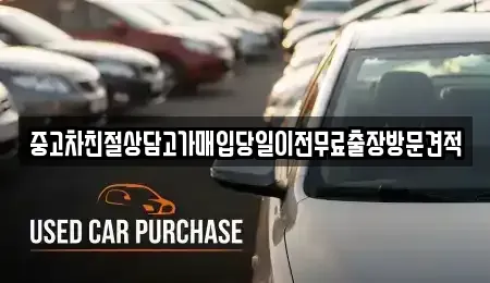 경기도 부천시 원미구 소사동 중고차매입 전문 중고차친절상담고가매입당일이전무료출장방문견적
