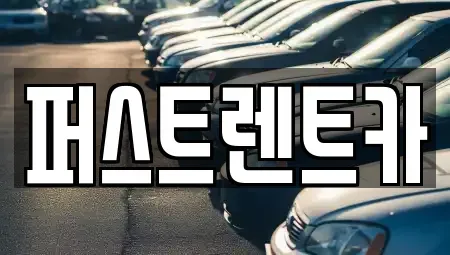 경기도 성남시 분당구 대장동 렌트카 전문 퍼스트렌트카