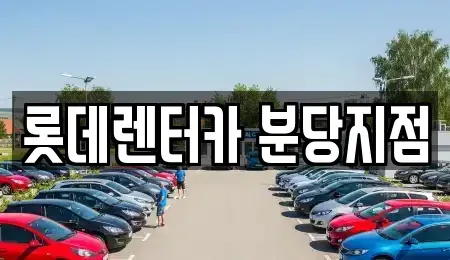 경기도 성남시 분당구 삼평동 단기렌트카 전문 롯데렌터카 분당지점