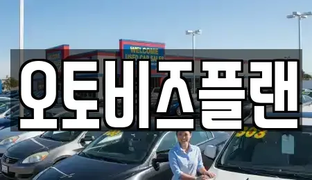 경기도 성남시 분당구 삼평동 렌트카 전문 오토비즈플랜