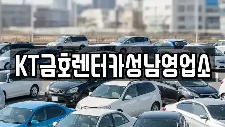 경기도 성남시 수정구 수진동 렌트카 전문 KT금호렌터카성남영업소