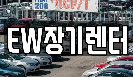경기도 성남시 수정구 수진동 장기렌트카,중고차,렌트카,단기렌트카,중고차매입,중고차매매