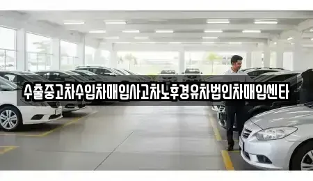 경기도 성남시 수정구 수진동 중고차 전문 수출중고차수입차매입사고차노후경유차법인차매입센타