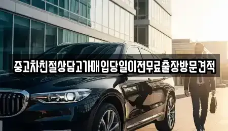 경기도 성남시 수정구 수진동 중고차 전문 중고차친절상담고가매입당일이전무료출장방문견적