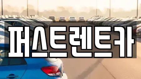 경기도 성남시 수정구 오야동 렌트카 전문 퍼스트렌트카