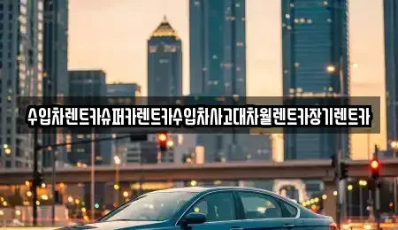 경기도 성남시 수정구 오야동 장기렌트카 전문 수입차렌트카슈퍼카렌트카수입차사고대차월렌트카장기렌트카