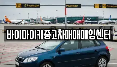 경기도 성남시 수정구 오야동 중고차 전문 바이마이카중고차매매매입센터