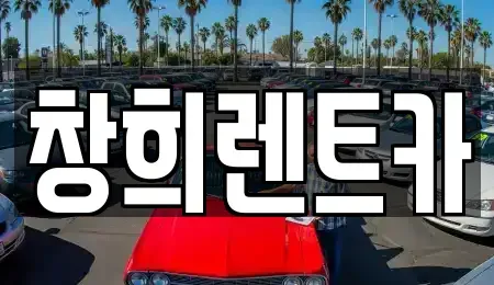경기도 수원시 권선구 당수동 렌트카 전문 창희렌트카
