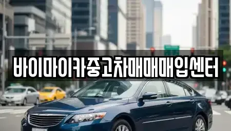 경기도 수원시 권선구 당수동 중고차 전문 바이마이카중고차매매매입센터