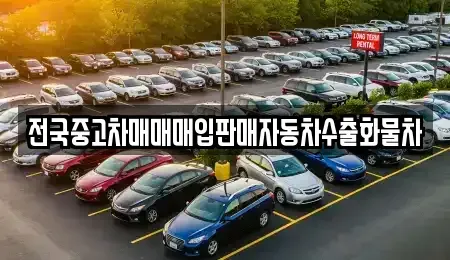 경기도 수원시 권선구 당수동 중고차 전문 전국중고차매매매입판매자동차수출화물차