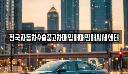 경기도 수원시 권선구 당수동 중고차매입 전문 전국자동차수출중고차매입매매판매시세센터