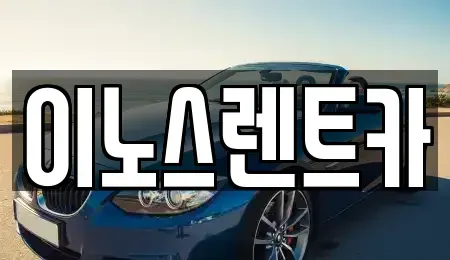 경기도 수원시 권선구 세류동 단기렌트카 전문 이노스렌트카