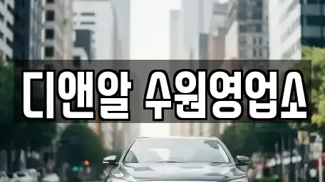 경기도 수원시 권선구 세류동 렌트카 전문 디앤알 수원영업소