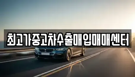 경기도 수원시 권선구 세류동 중고차 전문 최고가중고차수출매입매매센터