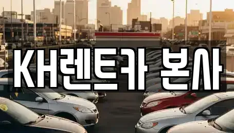경기도 수원시 장안구 율전동 렌트카 전문 KH렌트카 본사