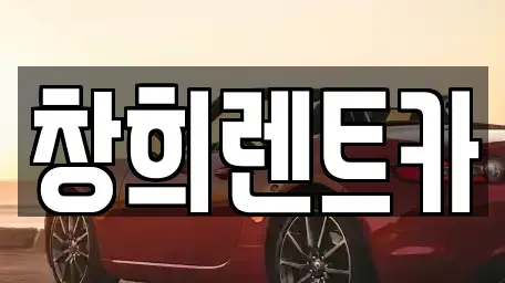경기도 수원시 장안구 율전동 렌트카 전문 창희렌트카