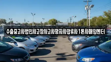 경기도 수원시 장안구 율전동 중고차 전문 수출중고차법인차고장사고차망자차압류차1톤차매입센터