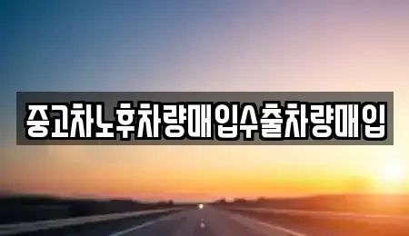경기도 수원시 장안구 율전동 중고차 전문 중고차노후차량매입수출차량매입
