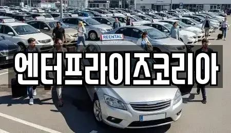 경기도 시흥시 신천동 단기렌트카 전문 엔터프라이즈코리아