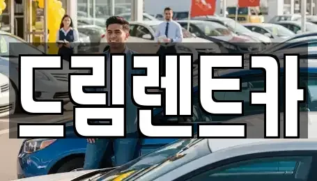 경기도 시흥시 신천동 렌트카 전문 드림렌트카