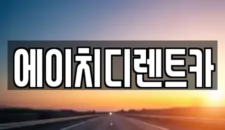 경기도 시흥시 신천동 렌트카 전문 에이치디렌트카