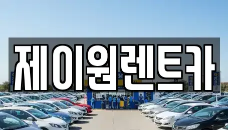 경기도 시흥시 신천동 렌트카 전문 제이원렌트카