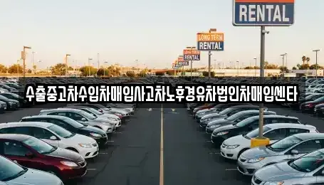 경기도 시흥시 신천동 중고차매입 전문 수출중고차수입차매입사고차노후경유차법인차매입센타
