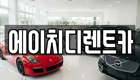 경기도 안산시 상록구 건건동 렌트카 전문 에이치디렌트카