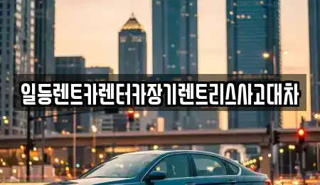 경기도 안산시 상록구 건건동 렌트카 전문 일등렌트카렌터카장기렌트리스사고대차