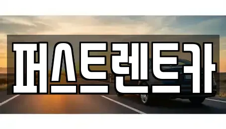 경기도 안산시 상록구 건건동 렌트카 전문 퍼스트렌트카
