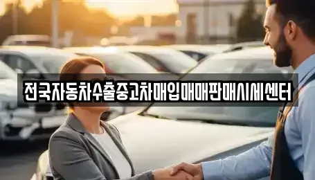경기도 안산시 상록구 건건동 단기렌트카,중고차매입,중고차매매,중고차,렌트카,장기렌트카